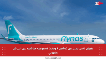 طيران ناس يعلن عن تدشين 3 رحلات أسبوعية مباشرة بين الرياض ونيروبي